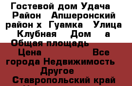 Гостевой дом Удача › Район ­ Апшеронский район х. Гуамка › Улица ­ Клубная  › Дом ­ 1а › Общая площадь ­ 255 › Цена ­ 5 000 000 - Все города Недвижимость » Другое   . Ставропольский край,Невинномысск г.